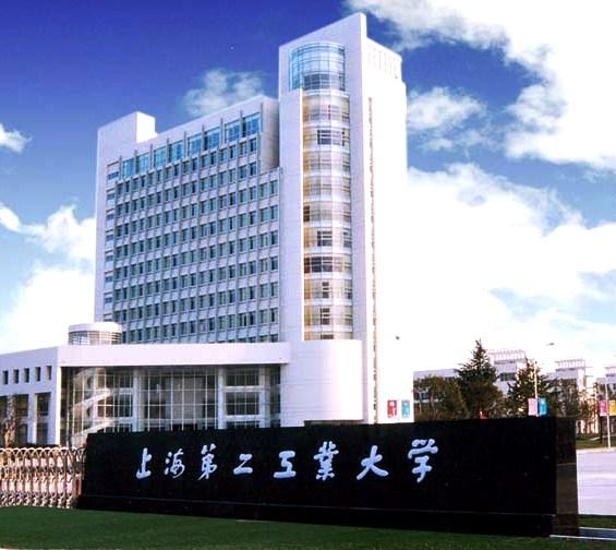 上海第二工業大學 上海第二工業大學