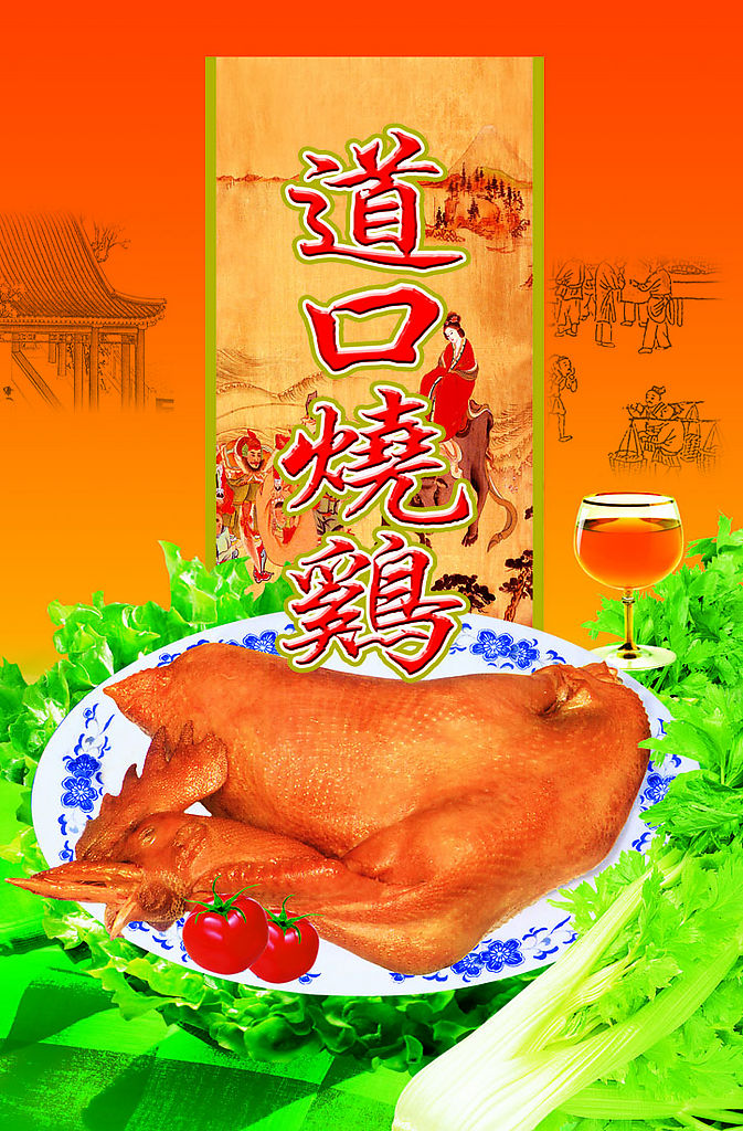 道口燒雞 道口燒雞