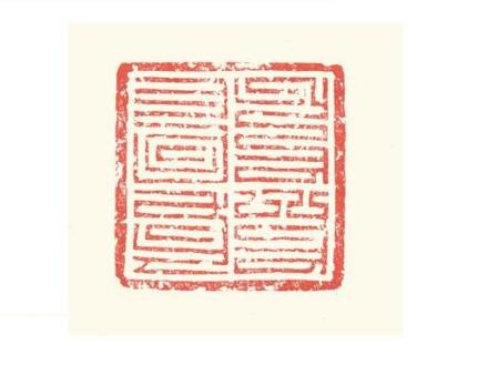 宣政院印章 宣政院印章