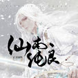 仙本純良(小說)