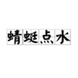 蜻蜓點水(蜻蜓)