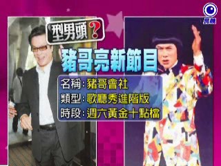 豬哥會社
