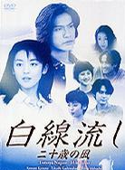 長瀨智也