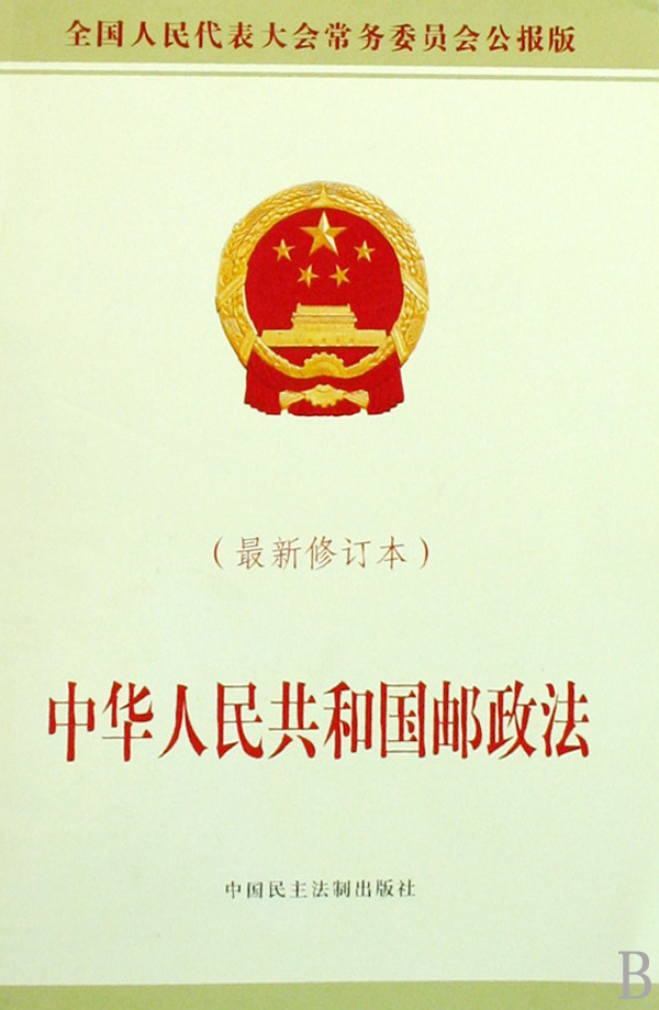 郵政法