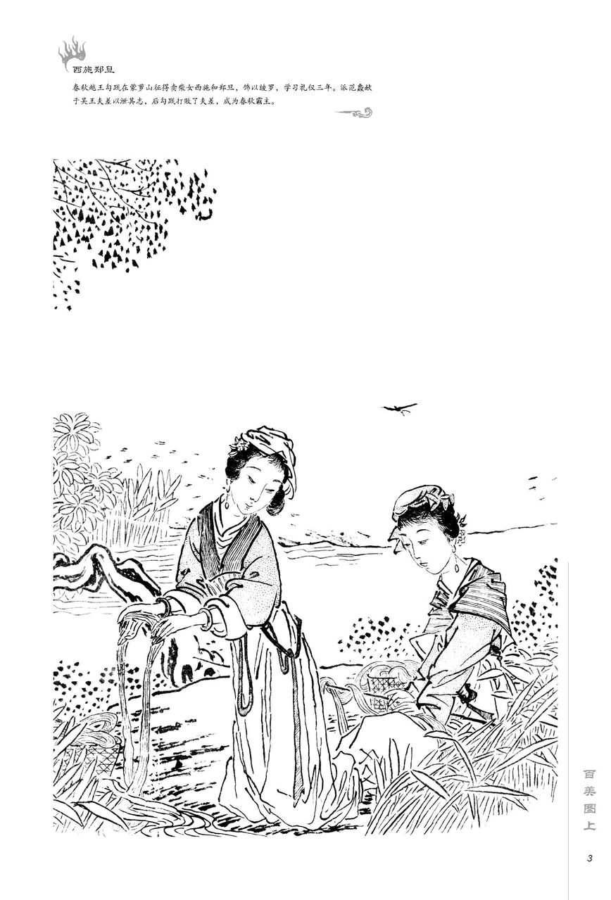 鄭旦與西施 鄭旦與西施