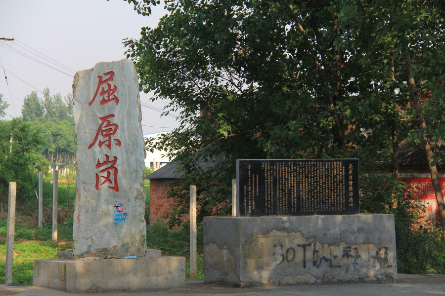 南陽西峽屈原崗(扣馬諫王發生地) 南陽西峽屈原崗(扣馬諫王發生地)