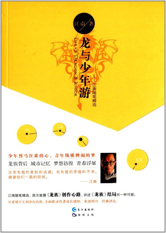 龍與少年游 龍與少年游