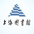 上海圖書館
