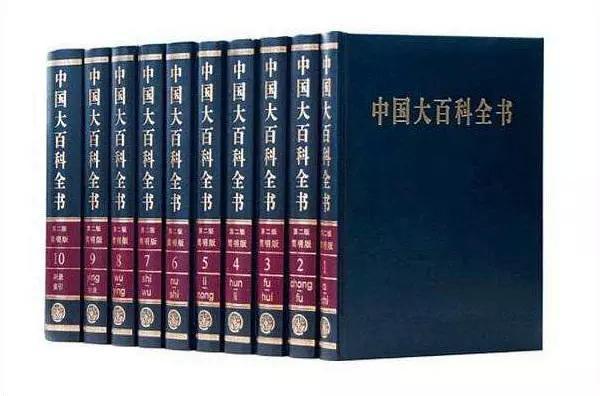 《中國大百科全書》 《中國大百科全書》