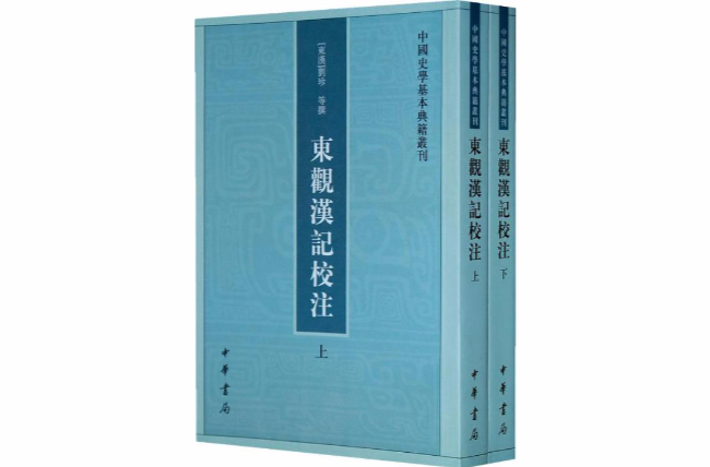東觀漢記