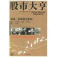 股市大亨(中信出版社出版圖書)