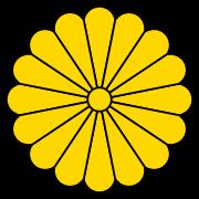 日本天皇家徽(亦為國徽) 日本天皇家徽(亦為國徽)