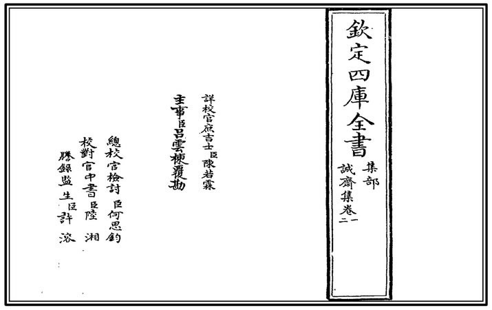 《誠齋集》(《欽定四庫全書》版) 《誠齋集》(《欽定四庫全書》版)