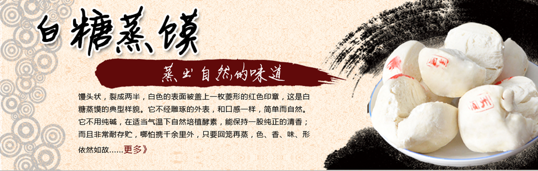 保寧白糖蒸饃 保寧白糖蒸饃