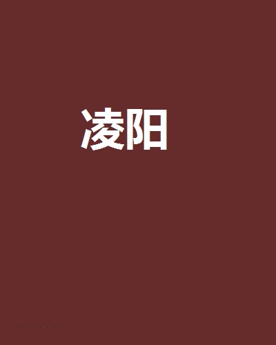 凌陽