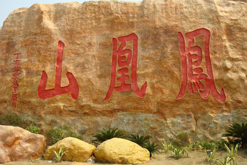 本煥大師題字“鳳凰山” 本煥大師題字“鳳凰山”