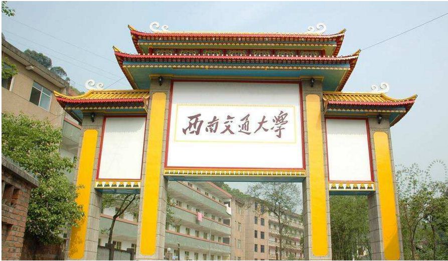 西南交通大學 西南交通大學