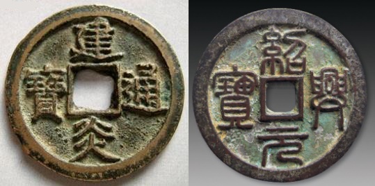 宋高宗時期貨幣 宋高宗時期貨幣