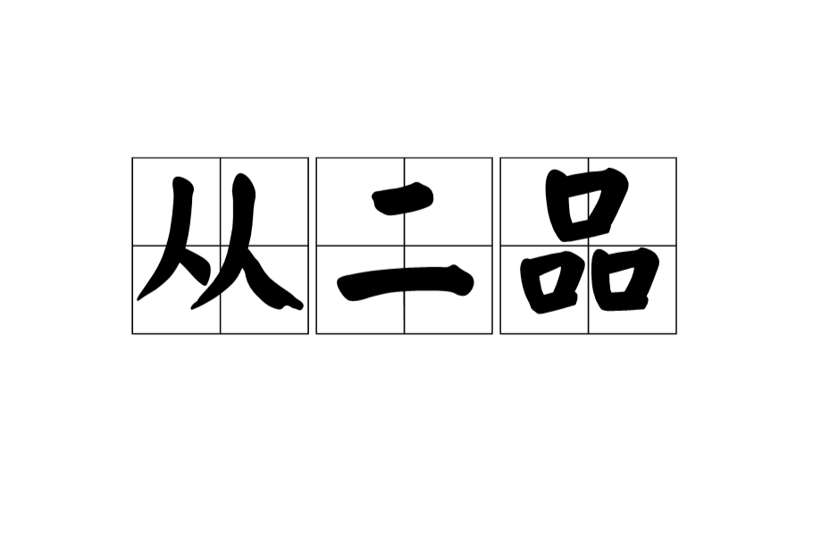從二品