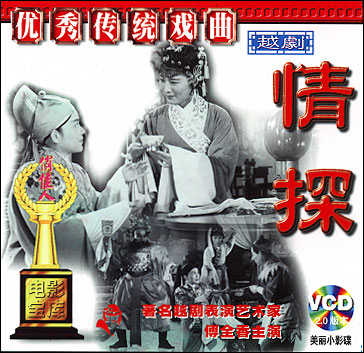 越劇《情探》劇照 越劇《情探》劇照