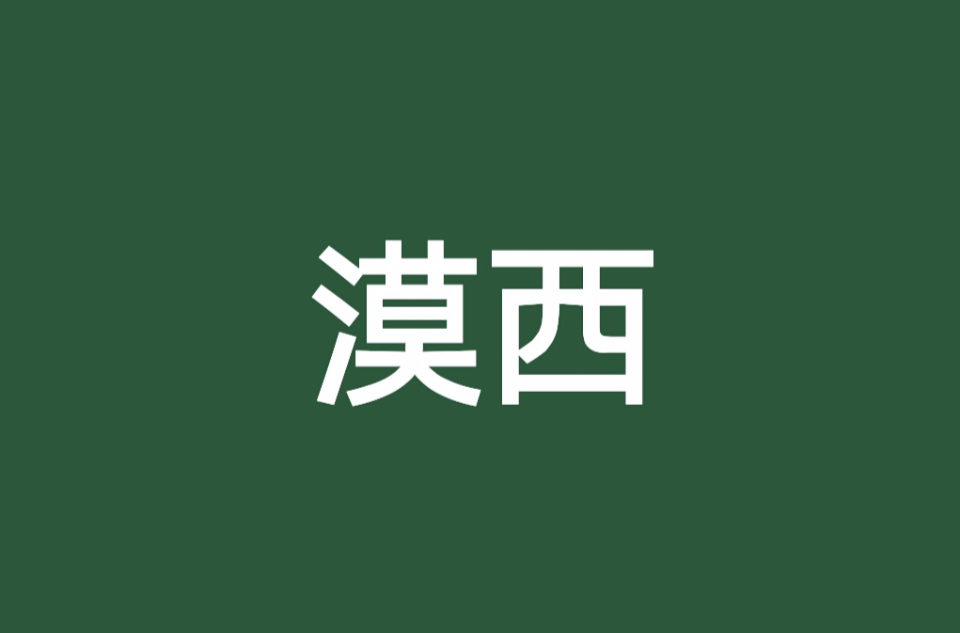 漠西