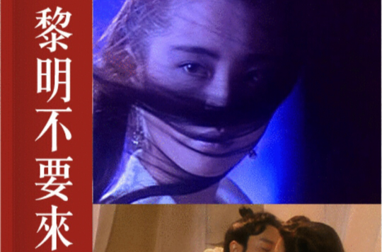 黎明不要來