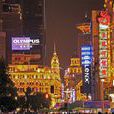 南京路(上海開埠後最早建立的一條商業街)