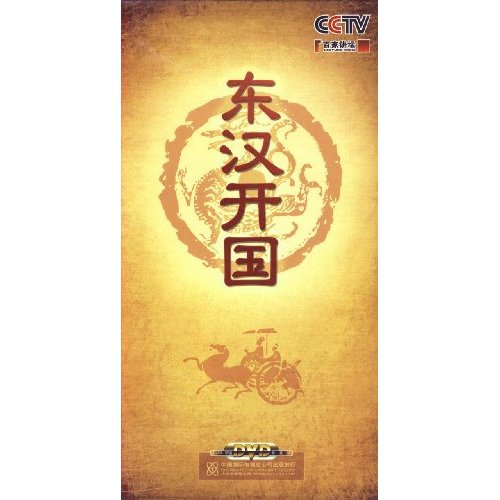 東漢開國(百家講壇系列節目)