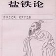 鹽鐵專賣