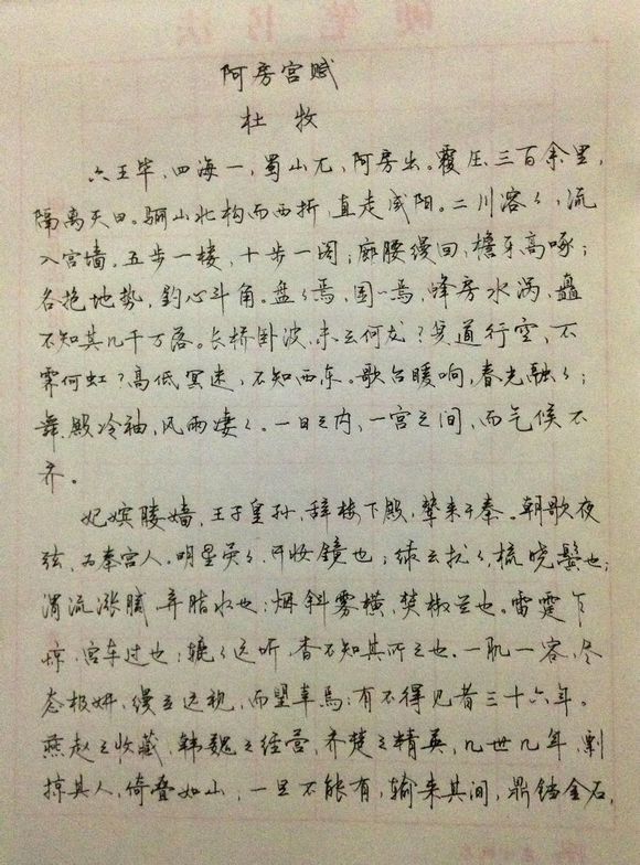 阿房宮賦(唐代杜牧賦作)