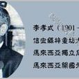 李孝式