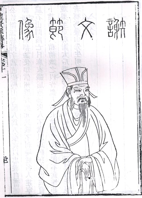 謝枋得半身像 謝枋得半身像
