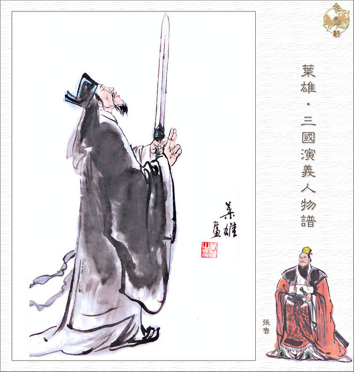 張魯(葉雄三國人物譜) 張魯(葉雄三國人物譜)