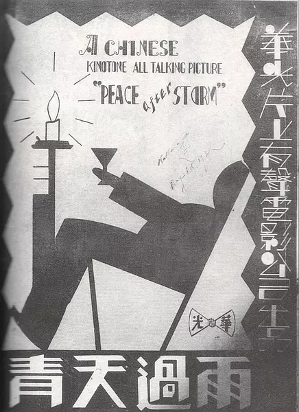 雨過天晴(1931年陳秋風、黃耐霜主演電影)