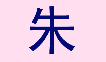 朱耷(八大山人（明末清初畫家朱耷的別號）)