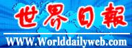 世界日報 世界日報