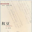 紅豆(宗璞創作的短篇小說)