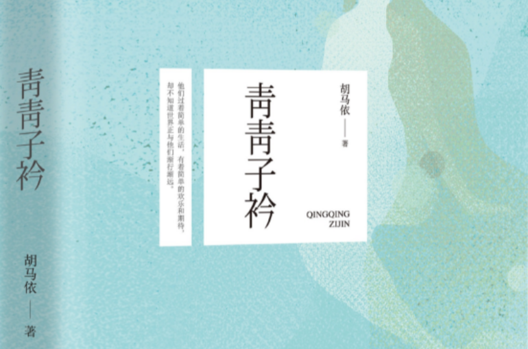 青青子衿(胡馬依創作長篇小說)