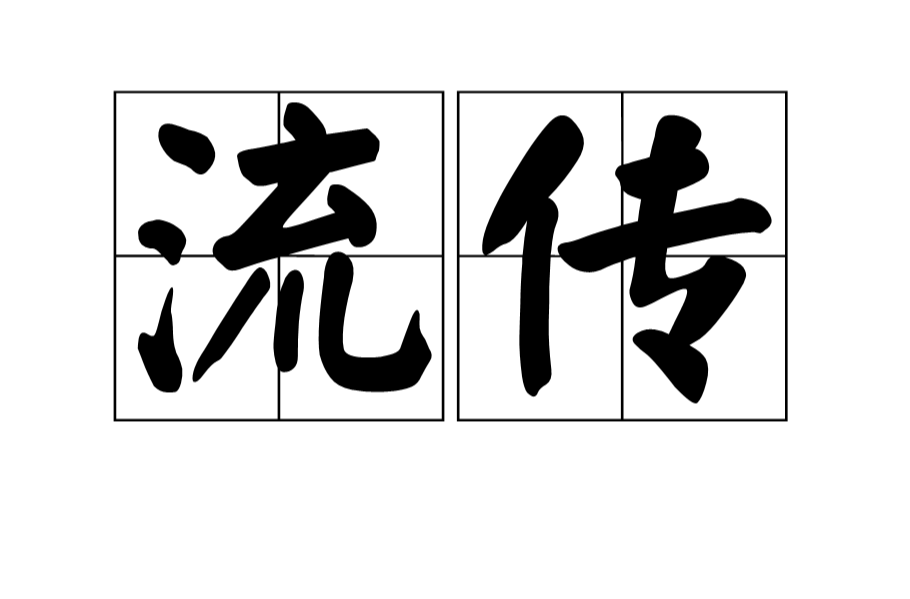 流傳