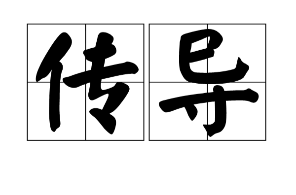 傳導(物理學術語)