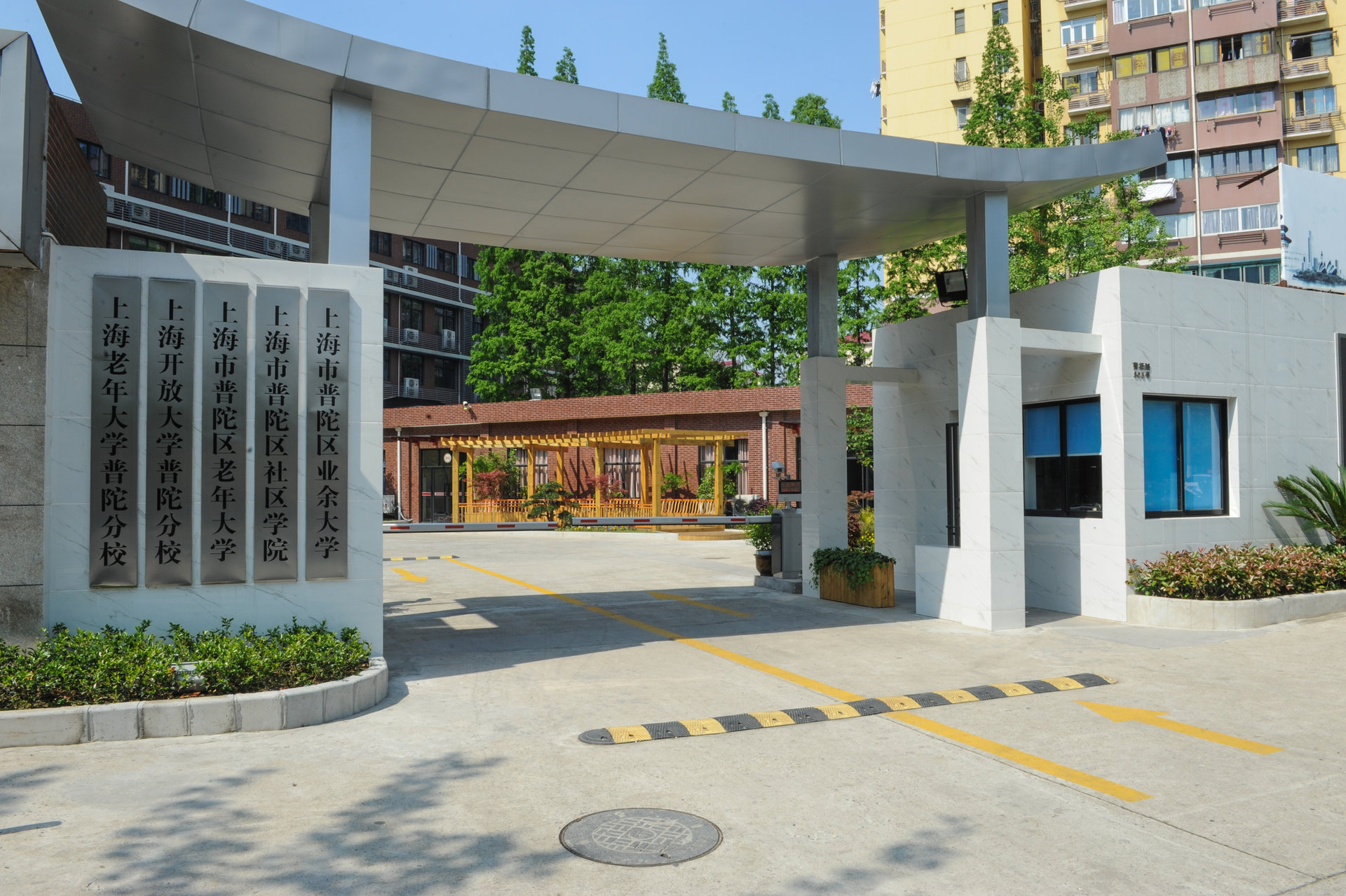 上海市普陀區業餘大學