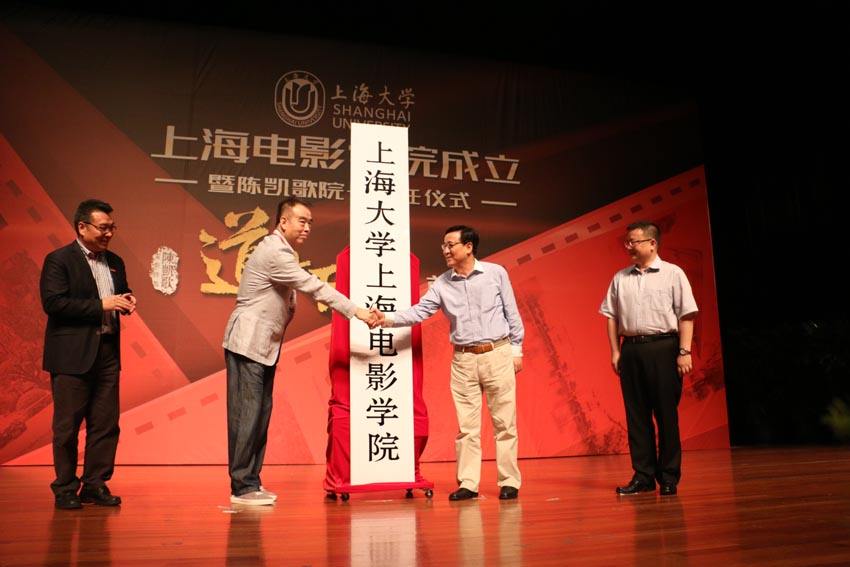 上海大學上海電影學院揭牌成立儀式 上海大學上海電影學院揭牌成立儀式