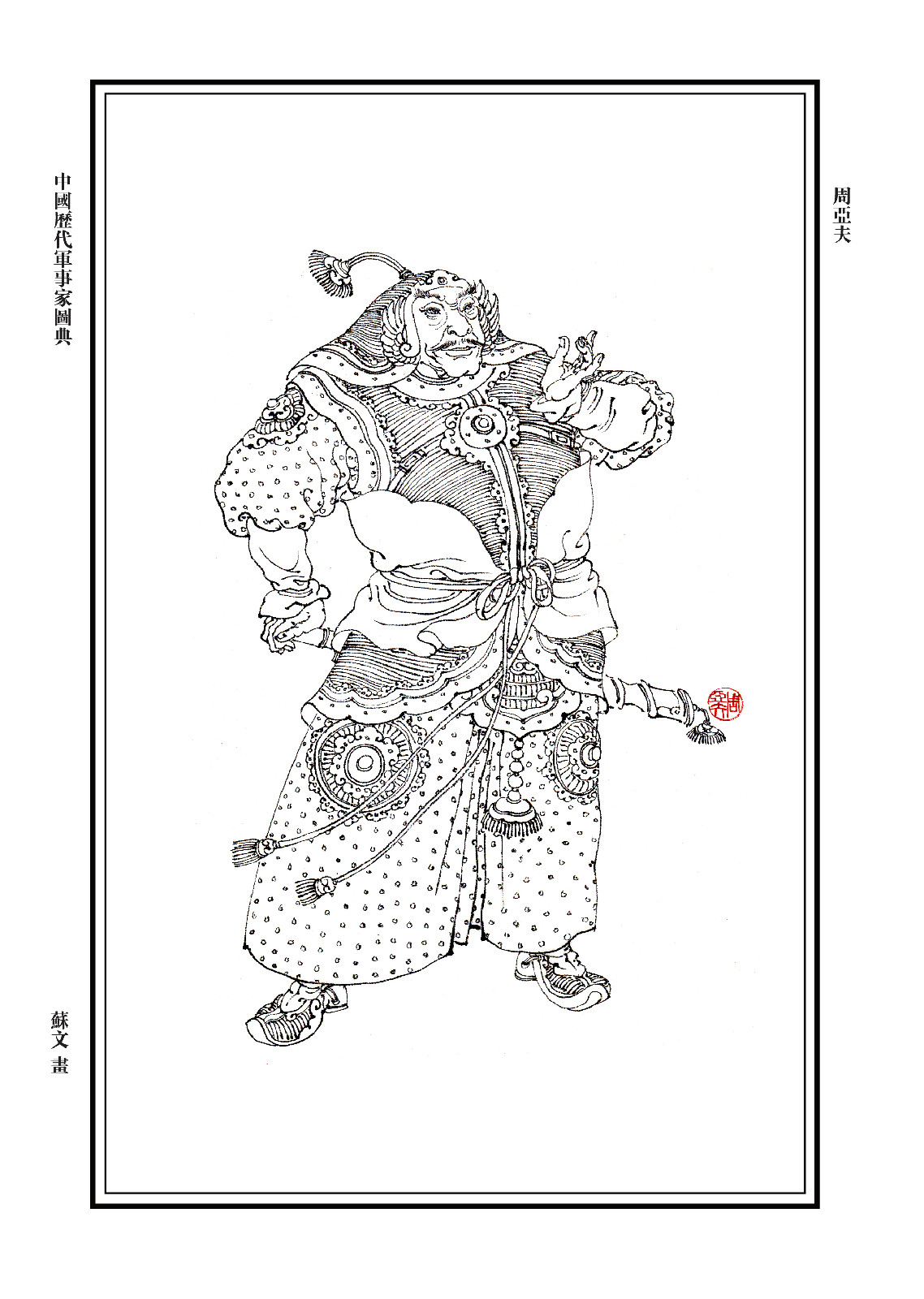 周亞夫畫像