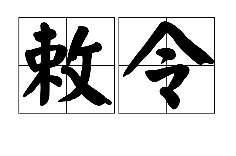 敕令(詞語)