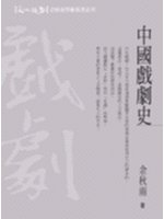 《中國戲劇史》 《中國戲劇史》