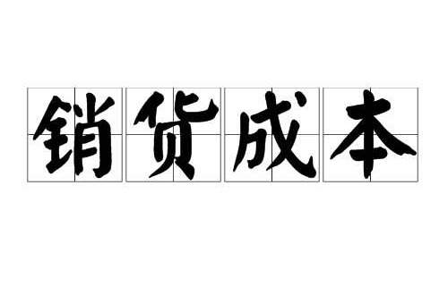 銷貨成本