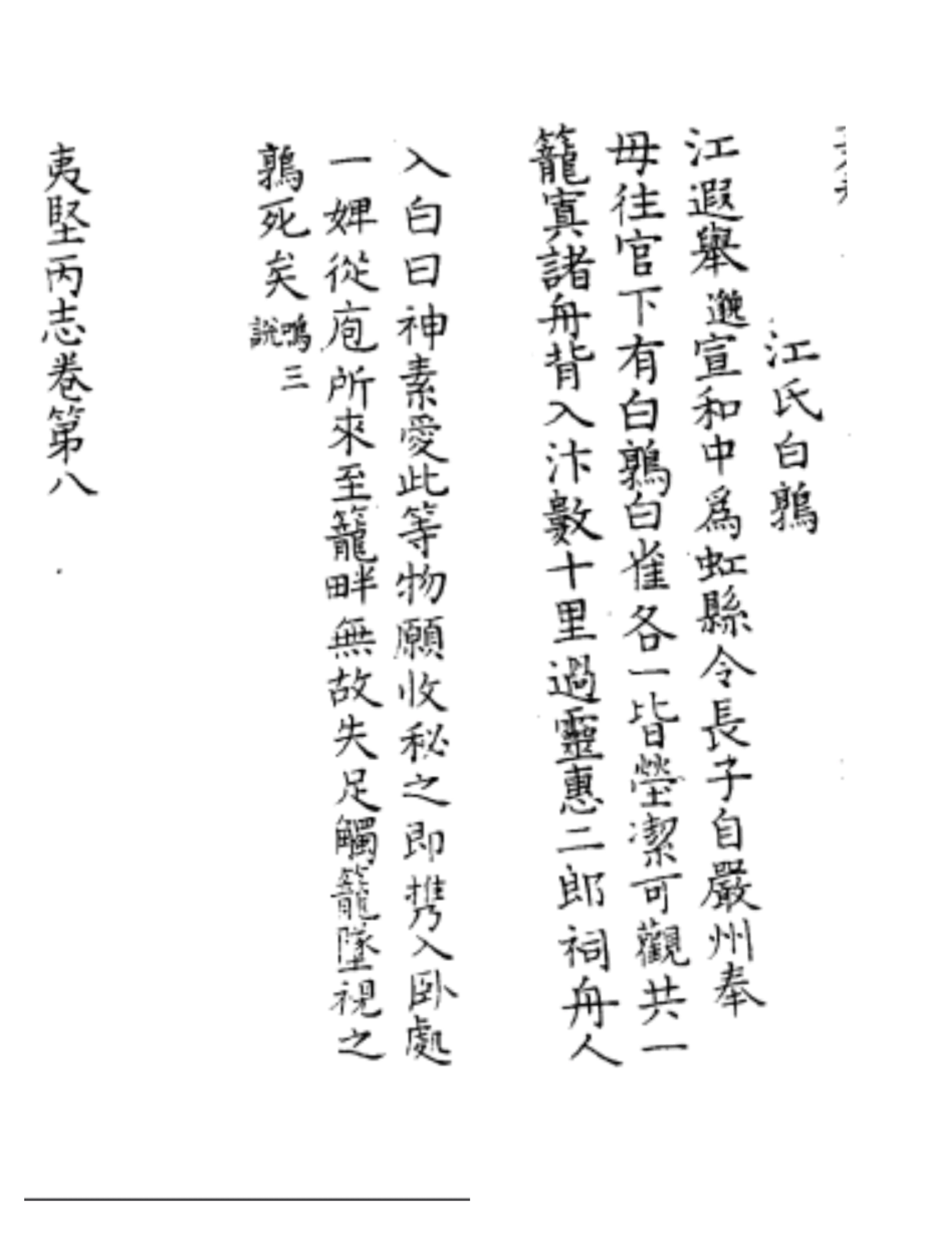 南宋·洪邁《夷堅丙志》卷八“江氏白鶉”條: 南宋·洪邁《夷堅丙志》卷八“江氏白鶉”條: