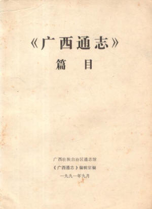 廣西志均以謝啟昆《廣西通志》為範本 廣西志均以謝啟昆《廣西通志》為範本