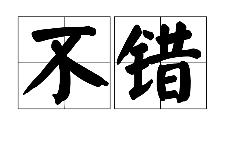 不錯(漢語辭彙)