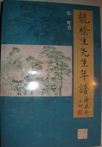 龍榆生先生年譜 龍榆生先生年譜